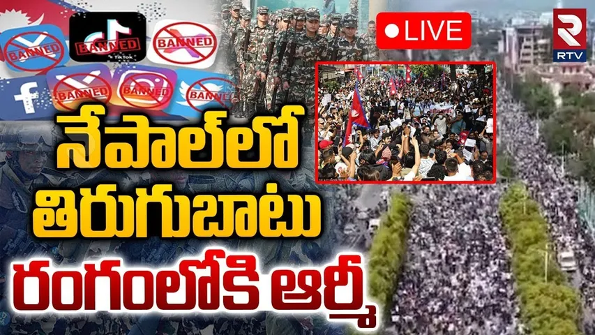 Nepal Protesters at Parliament Building🔴LIVE : నేపాల్‌లో తిరుగుబాటు | GEN-Z | Social Media Ban | RTV