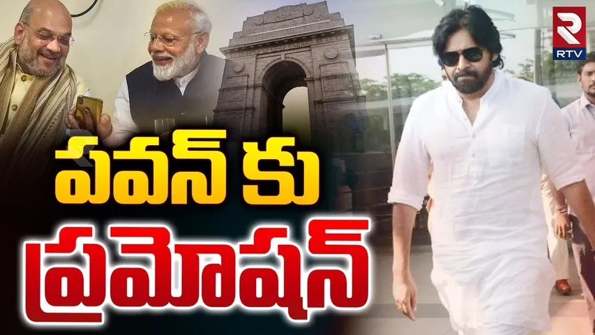 Pawan Kalyan Delhi Tour | పవన్ కు ప్రమోషన్ | BJP Victory in Maharashtra | RTV