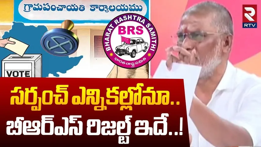 సర్పంచ్ ఎన్నికల్లోనూ BRS రిజల్ట్ ఇదే! | BRS Leader Vijay About Telangana Sarpanch Elections | RTV