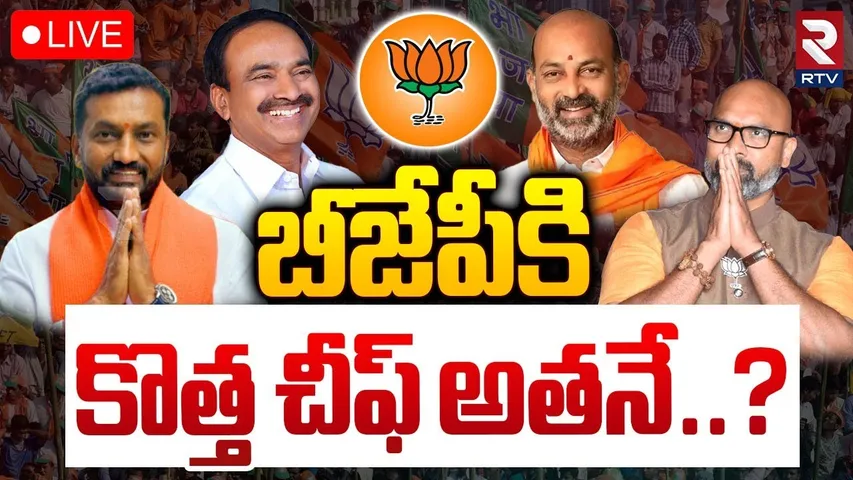 బీజేపీకి కొత్త చీఫ్ అతనే..?🔴LIVE : Telangana New BJP Chief | Raghunandan Rao | Dharmapuri Arvind
