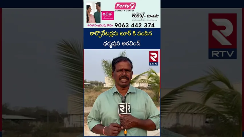 కార్పొరేటర్లను టూర్ కి పంపిన ధర్మపురి అరవింద్ | Nizamabad Today Top News | RTV