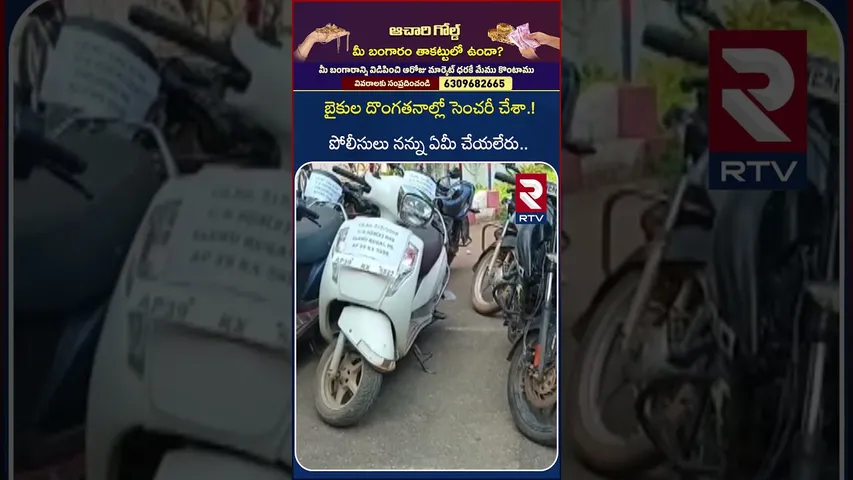 బైకుల దొంగతనాల్లో సెంచరీ చేశా | Police Arrested Bike Thieves | Eluru District | RTV
