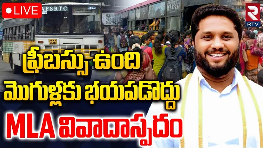 Maddipati Venkataraju Controversy Comments🔴LIVE : మొగుళ్లకు భయపడొద్దు | AP Free Bus News | RTV