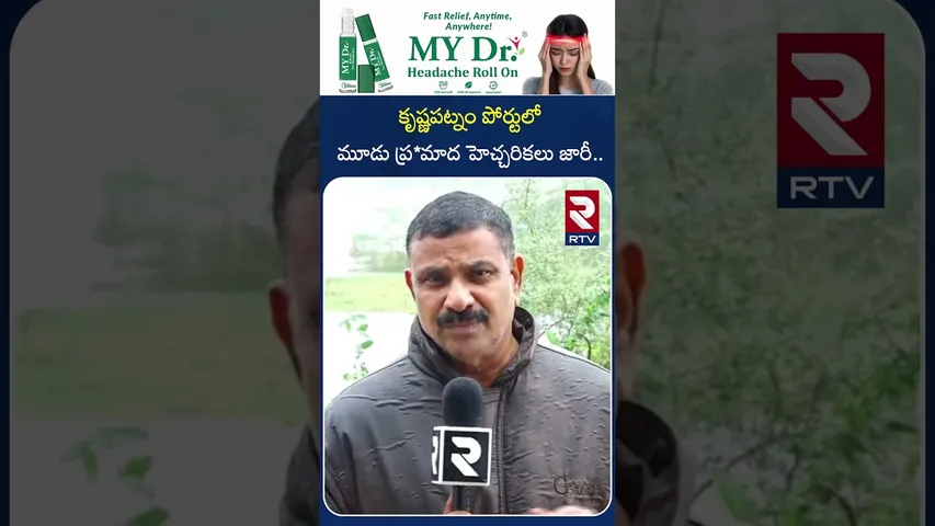 కృష్ణపట్నం పోర్టులో మూడు ప్ర*మాద హెచ్చరికలు జారీ.. | Nellore | Three D*anger warnings issued | RTV