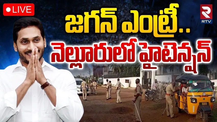 High Tension In Jagan Nellore Tour🔴LIVE : నెల్లూరులో జగన్ ఎంట్రీ.. | YS Jagan in Nellore | RTV