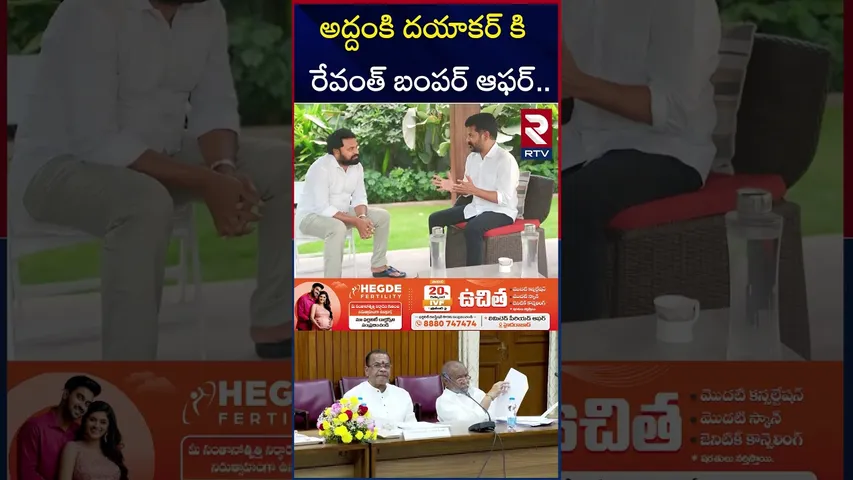 అద్దంకి దయాకర్ కి రేవంత్ బంపర్ ఆఫర్.. | CM Revanth Reddy Gives Bumper Offer To Addanki Dayakar | RTV