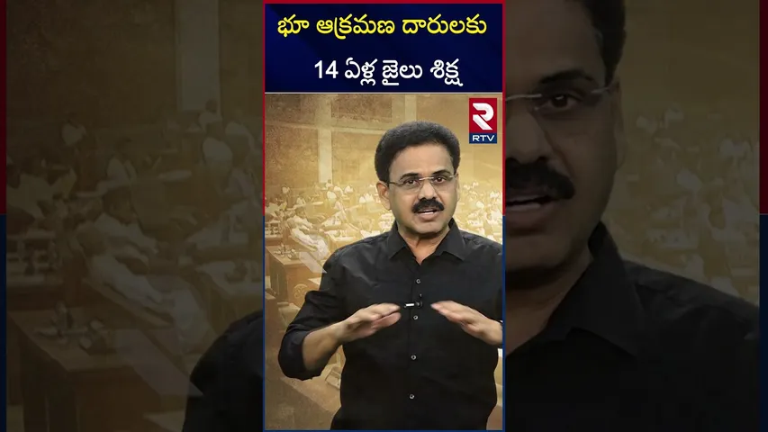 భూ ఆక్రమణ దారులకు 14 ఏళ్ల జైలు శి*క్ష | Andhra PradeshL| Land Grabbing Act 1982 | RTV