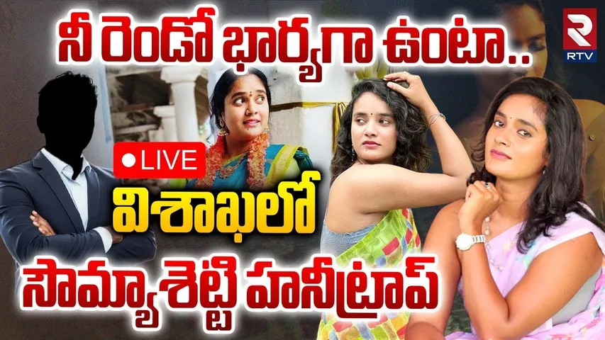 Actress Sowmya Shetty Honey Trap Case🔴LIVE : నీ రెండో భార్యగా ఉంటా! | RTV
