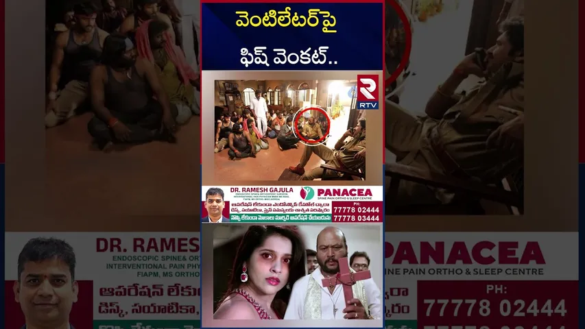 వెంటిలేటర్‌పై ఫిష్‌ వెంకట్‌.. పరిస్థితి విషమం! | Actor Fish Venkat Health Condition | RTV