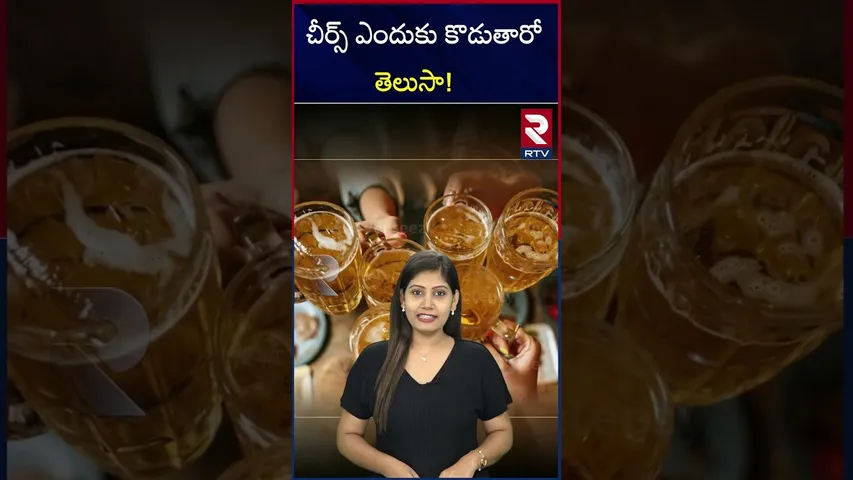 చీర్స్ ఎందుకు కొడుతారో తెలుసా! | Do You Know Why They Drink Cheers..? | RTV