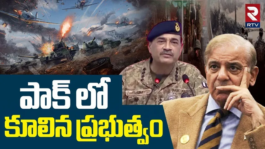 India Vs Pakistan War | పాక్ లో కూలిన ప్రభుత్వం | Pakistan Government Fallen? | RTV