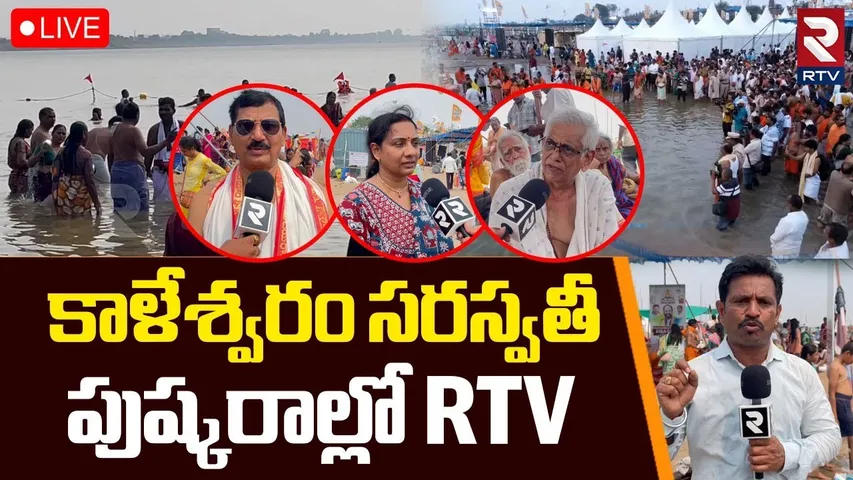 Saraswati Pushkaralu Latest Updates🔴LIVE : కాళేశ్వరం సరస్వతీ పుష్కరాల్లో.. ! | Kaleshwaram | RTV