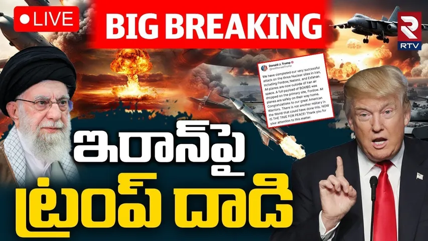 Trump Attack on Iran Nuclear Sites🔴LIVE : ఇరాన్‌పై ట్రంప్ దాడి | Iran-Israel War | Khamenei | RTV