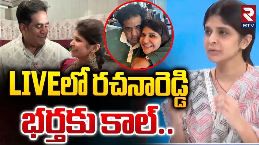 LIVEలో రచనారెడ్డి భర్తకు కాల్ రియాక్షన్ చూడండి | Green Park Hotel Director LIVE Call | RTV