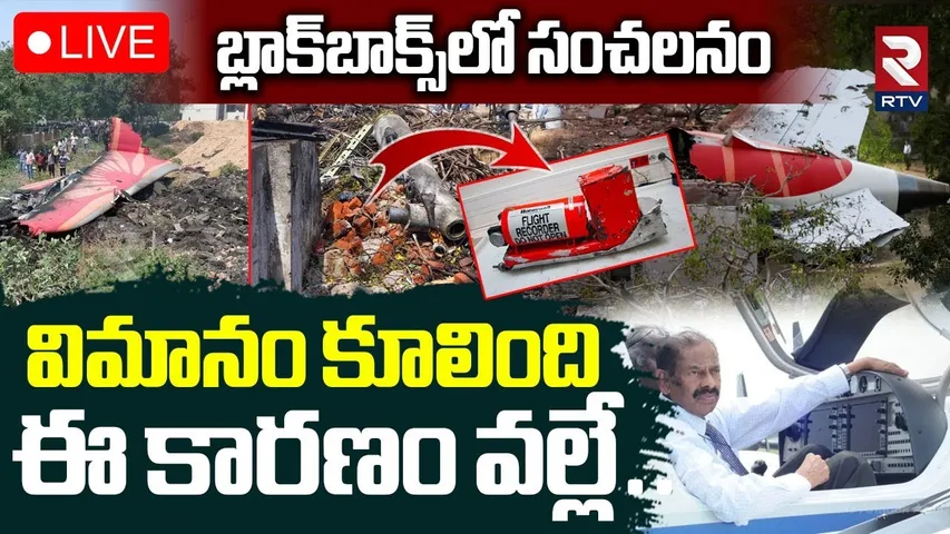 Ahmedabad Plane Crash🔴LIVE : కూలింది ఈ కారణం వల్లే! | Reason Behind Air India Plane Crash | RTV