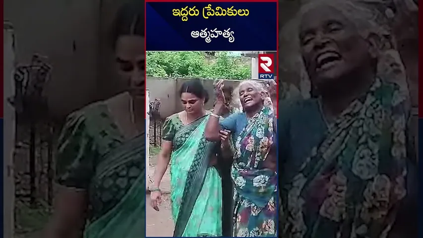 ఇద్దరు ప్రేమికులు ఆత్మహ*త్య | Two lovers commit sui*cide | Khammam | RTV