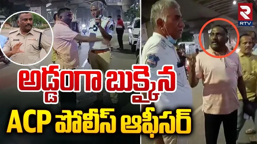 Siddipet Traffic ACP Hulchul In Drunk And Drive Checking | అడ్డంగా బుక్కైన ACP పోలీస్ ఆఫీసర్ | RTV