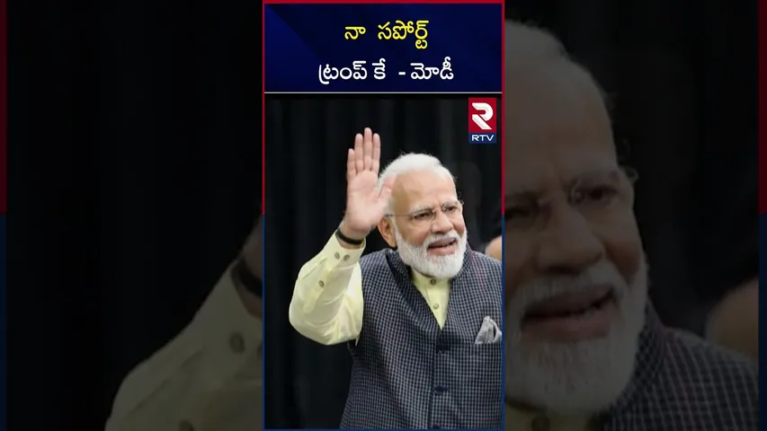 నా  సపోర్ట్ ట్రంప్ కే  - మోడీ |Modi supports to america president Trump |RTV
