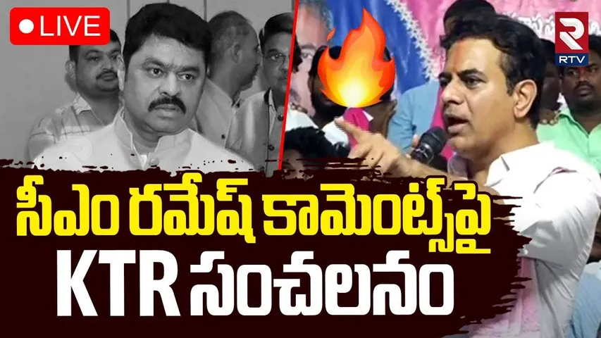 KTR Reaction On CM Ramesh Comments🔴LIVE : సీఎం రమేష్‌ కామెంట్స్‌పై KTR సంచలనం | TDP VS BRS | RTV