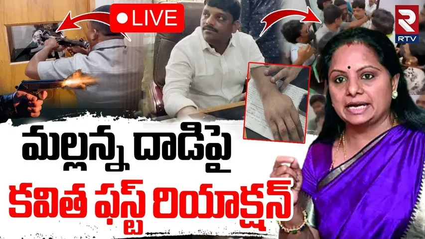 MLC Kavitha Reaction On Mallanna Attack🔴LIVE : మల్లన్న దాడిపై కవిత | Teenmar Mallanna News | RTV