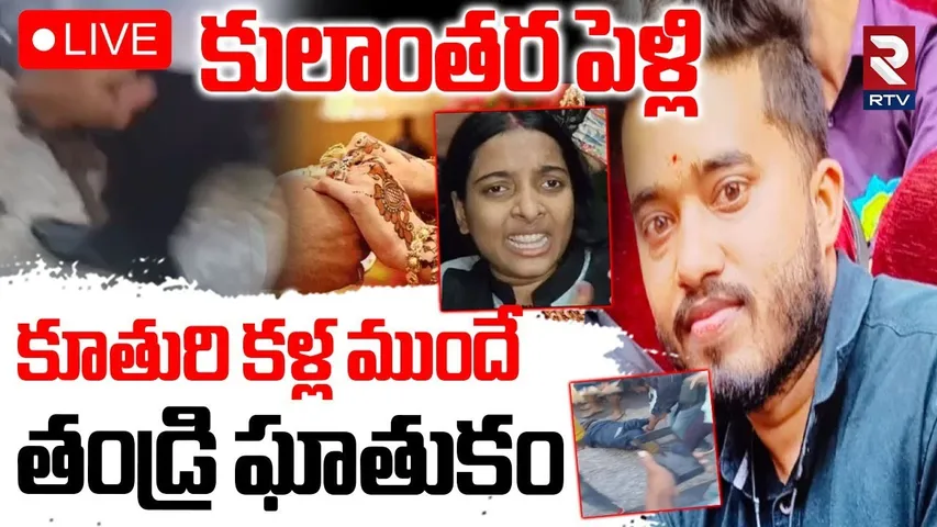 Darbhanga Medical College Inicdent🔴LIVE : కూతురి కళ్ల ముందే..తండ్రి ఘాతుకం | Bihar Lovers News | RTV