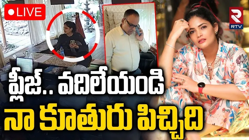 Actress Kalpika Father Comments🔴LIVE : ప్లీజ్.. వదిలేయండి | Kalpika Ganesh Shocking Behavior | RTV