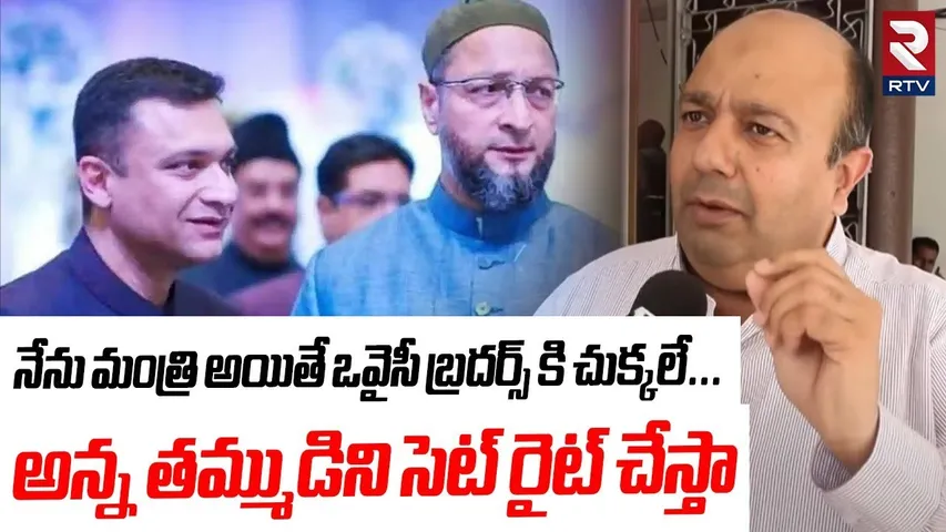నేను మంత్రి అయితే ఒవైసీ బ్రదర్స్ కి చుక్కలే.. | MLC Ameer Ali Khan Comments On Owaisi Brothers | RTV