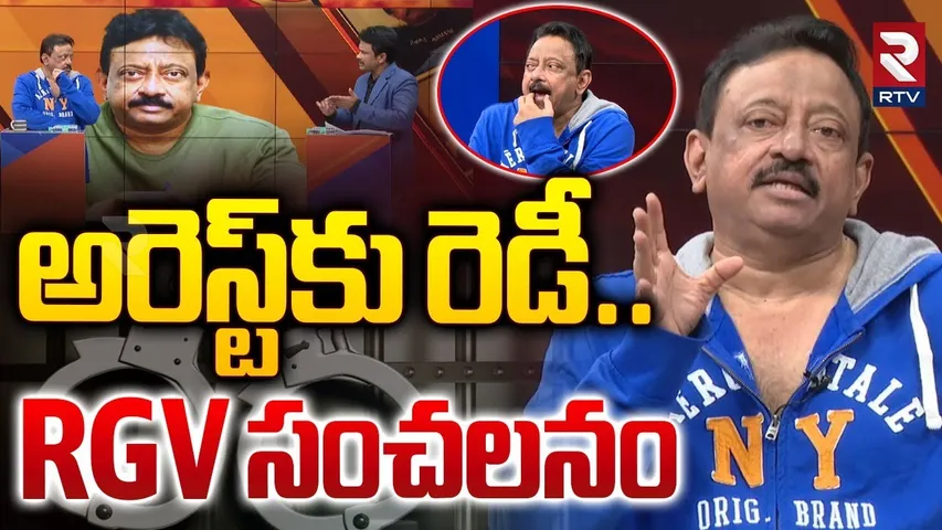 అరెస్ట్‌కు రెడీ.. RGV సంచలనం | RGV Strong Reaction On His Arrest Issue | Ram Gopal Varma | RTV