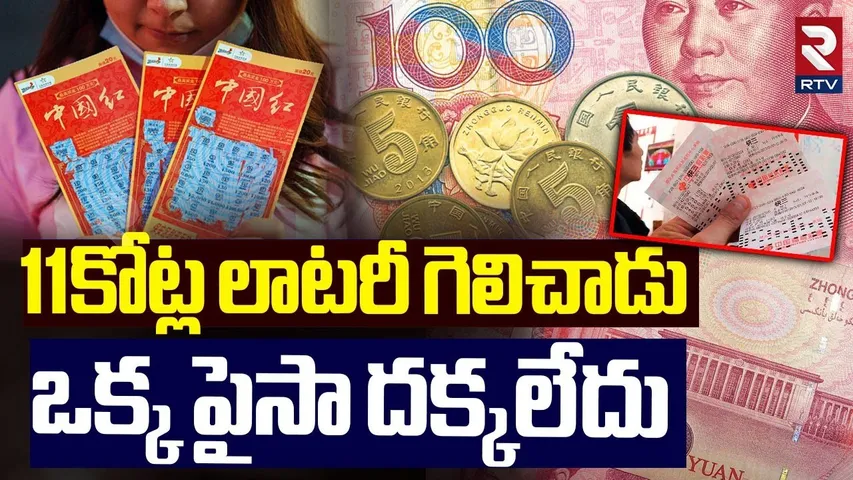 11 కోట్ల లాటరీ గెలిచిన ఒక్క పైసా దక్కలేదు | China Man Wins Rs 11.5 Crore Lottery | RTV