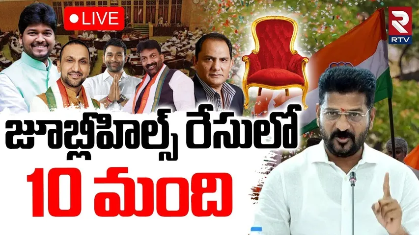 Jubilee Hills Bypoll Ticket🔴LIVE: రేసులో 10 మంది | Jubilee Hills By-Elections | Congress Vs BRS |RTV
