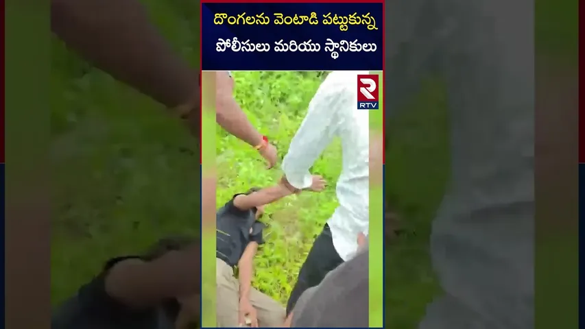 దొంగలను వెంటాడి పట్టుకున్న పోలీసులు మరియు స్థానికులు | Maddirala mandal | Suryapet district | RTV