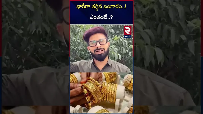 భారీగా తగ్గిన బంగారం ధర | Gold Rate Updates | 2025 | RTV