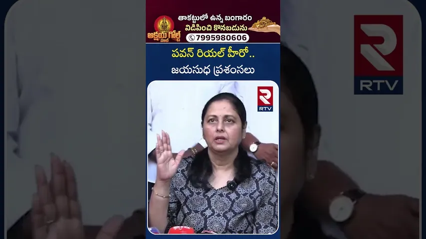 పవన్ రియల్ హీరో.. జయసుధ ప్రశంసలు | Jayasudha About Pawan Kalyan | RTV
