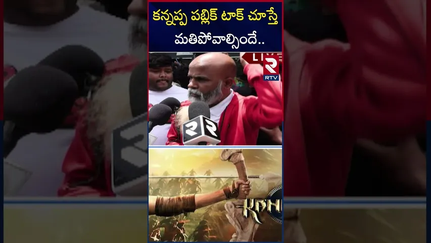కన్నప్ప పబ్లిక్ టాక్ చూస్తే మతిపోవాల్సిందే.. | Kannappa Public Talk | Manchu Vishnu | Prabhas | RTV