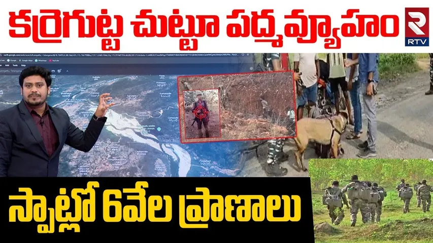 Maoists In Mulugu Karre Gutta | స్పాట్లో 6వేల ప్రాణాలు | Security Forces Begins Search Operation