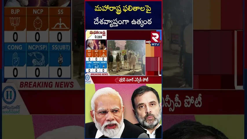మహారాష్ట్ర ఫలితాలపై దేశవ్యాప్తంగా ఉత్కంఠ.! | Maharashtra, Jharkhand Assembly Election 2024 | RTV