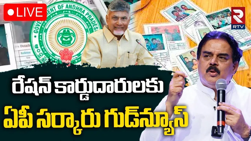 Good News For AP Ration Card Holders🔴LIVE : రేషన్‌ కార్డుదారులకు ఏపీ సర్కారు గుడ్‌న్యూస్‌ | RTV