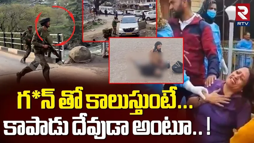 గ*న్ తో కాలుస్తుంటే... కాపాడు దేవుడా అంటూ.. ! | Terrorist Attack At Jammu Kashmir | Pahalgam | RTV