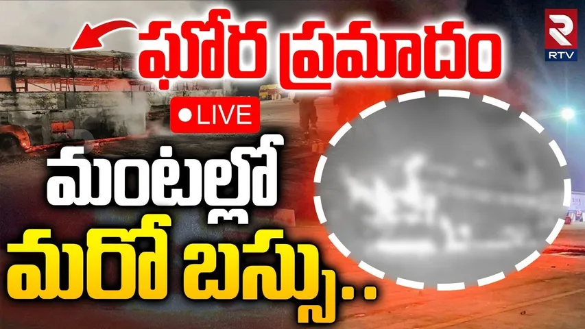 Agra Bus Fire Incident🔴LIVE : మ0టల్లో మరో బస్సు | Agra-Lucknow Expressway | Kurnool Bus Tragedy |RTV