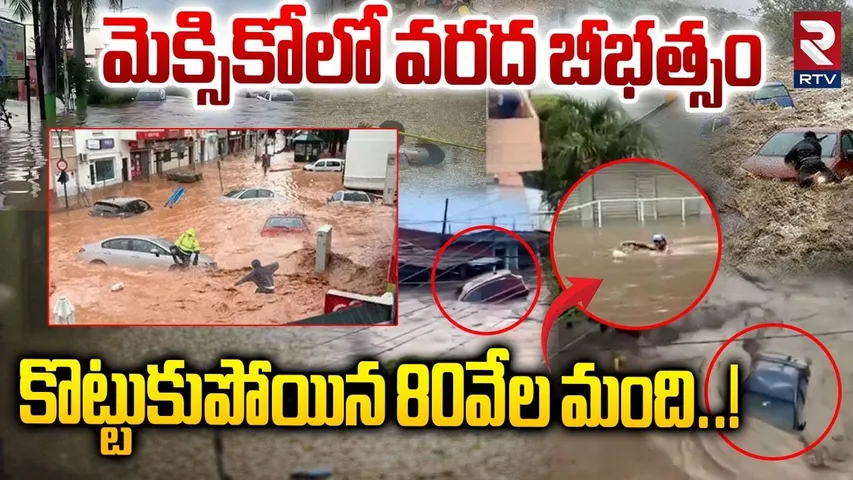 Heavy Floods in Mexico : మెక్సికోలో వరద బీభత్సం | Emergency In North America | Heavy Rain | RTV