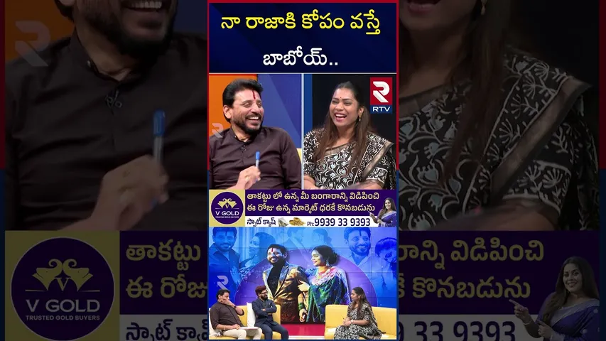నా రాజాకి కోపం వస్తే  బాబోయ్.. | Duvvada Srinivas & Divvala Madhuri Funny Games | RTV
