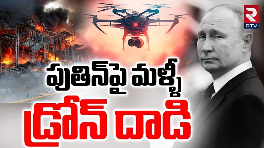 Drones Attack On Putin | పుతిన్‌పై మళ్ళీ  డ్రోన్ దాడి | Moscow | Ukraine Russia War Updates | RTV