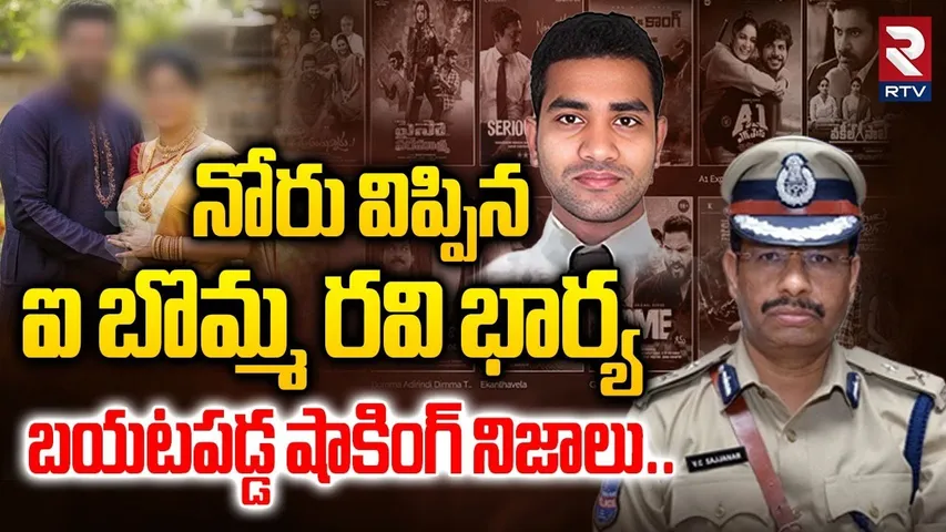నోరు విప్పిన ఐ బొమ్మ రవి భార్య బయటపడ్డ షాకింగ్ నిజాలు| iBOMMA Ravi Wife Sensation | Ravi Case | RTV