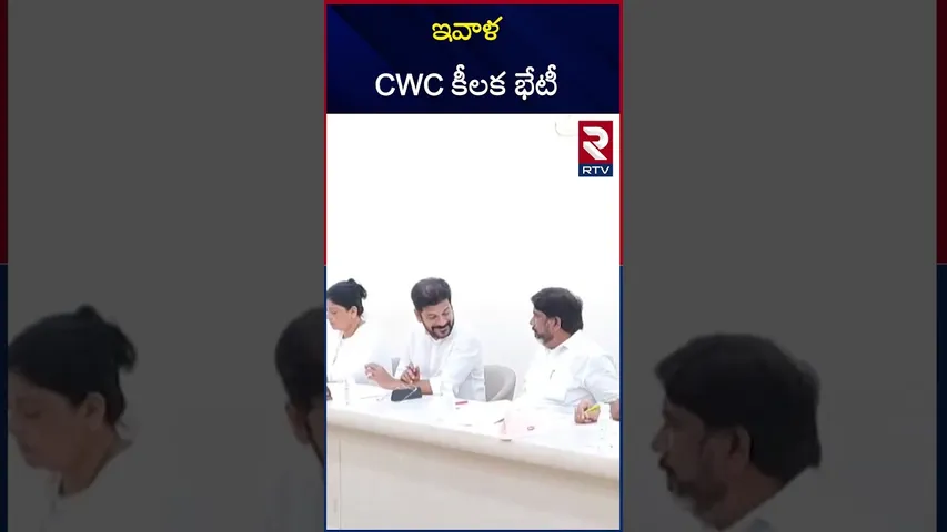 ఇవాళ CWC కీలక భేటీ | Today CWC key meeting | RTV