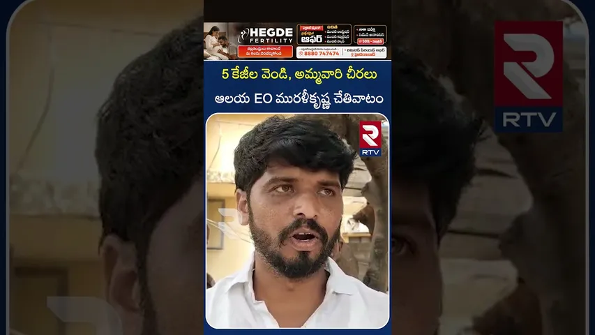 5 కేజీల వెండి, అమ్మవారి చీరలు ఆలయ EO మురళీకృష్ణ చేతివాటం | Temple EO | R*obbery | RTV