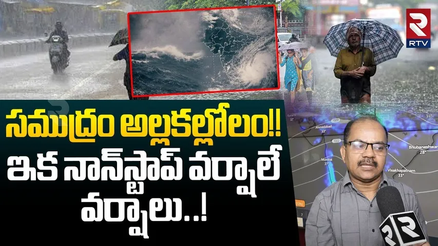 Heavy Rains Alert To Telugu States | ఇక నాన్‌స్టాప్ వర్షాలే వర్షాలు..! | Hyderabad Rain | RTV