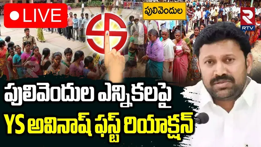 YS Avinash First Reaction On Pulivendula ZPTC ByElection🔴LIVE : పులివెందుల ఎన్నికలపై YS అవినాష్ |RTV