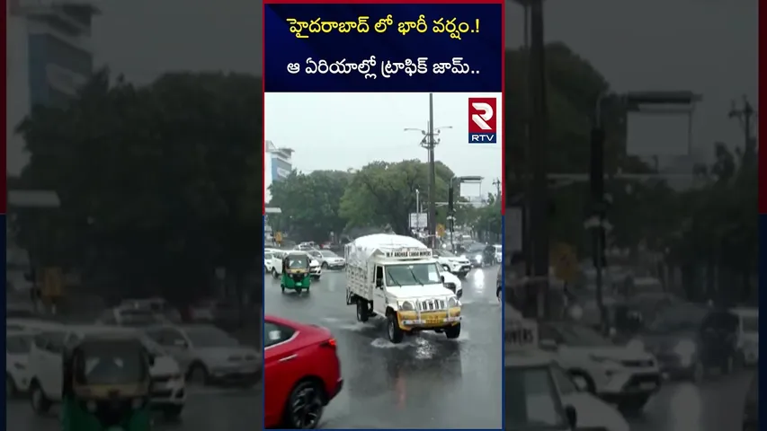 హైదరాబాద్ లో భారీ వర్షం.!ఆ ఏరియాల్లో ట్రాఫిక్ జామ్.. | Heavy Rains In Hyderabad | RTV
