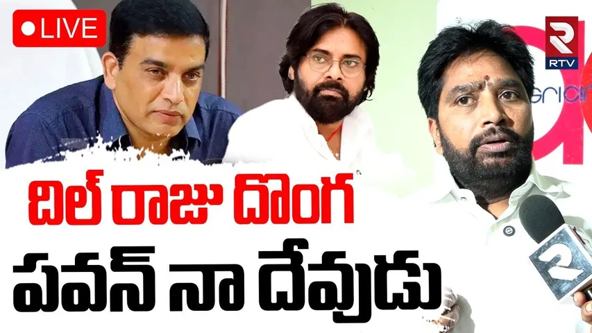 Atti Satyanarayana Sensational Comments On Dil Raju🔴LIVE : దిల్‌ రాజు దొంగ | Pawan Kalyan | RTV
