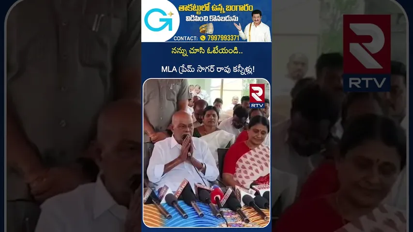 నన్ను చూసి ఓటేయండి.. MLA ప్రేమ్ సాగర్ రావు కన్నీళ్లు! | MLA Prem Sagar Rao Emotional Words | RTV